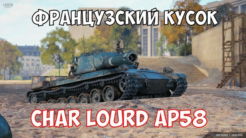Char AP 58 мир танков