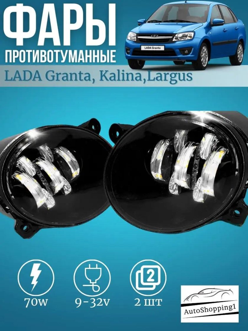 ПТФ Ларгус 70 ватт