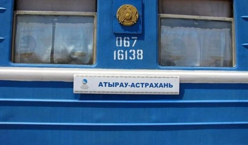 Астрахань Атырау поезд