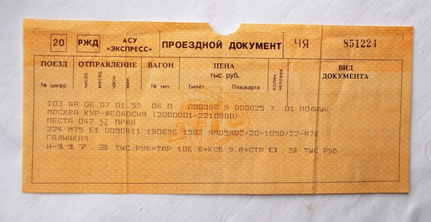 Билет на поезд