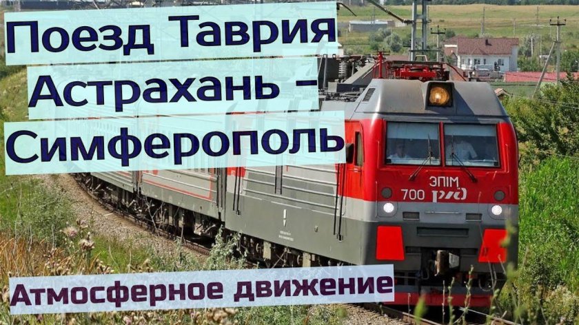 Поезд Астрахань Симферополь