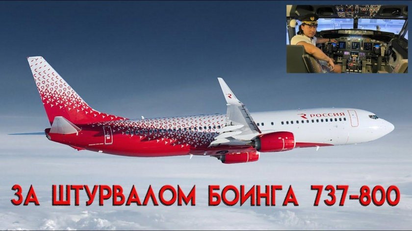 Боинг 737 АК Россия