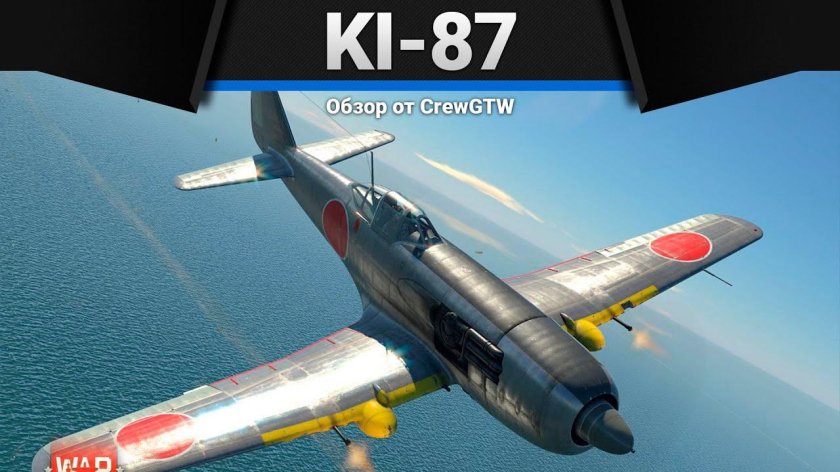 Ки 87 вар Тандер