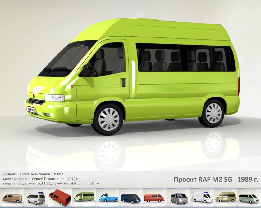 РАФ-м1 Роксана и РАФ-м2 Стилс