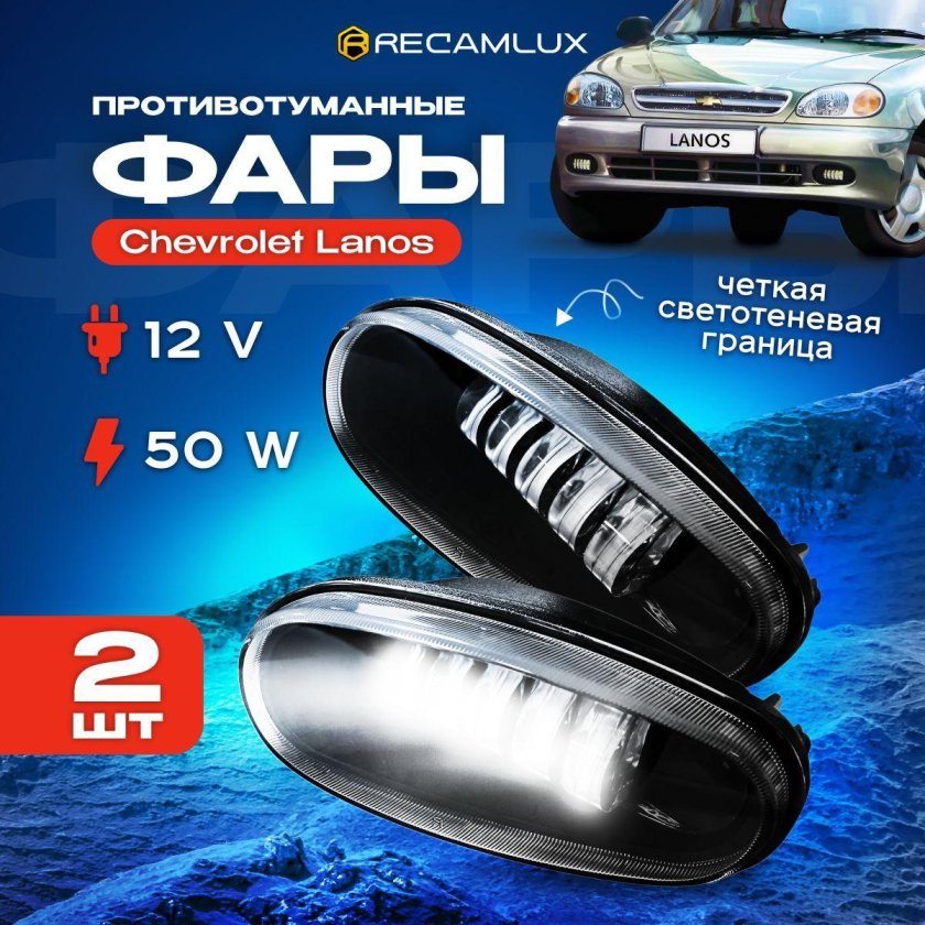 Противотуманные фары с линзами на Ланос