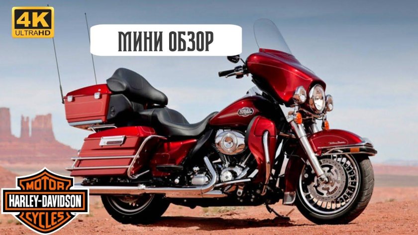 Мотоцикл Harley Davidson Electra Glide Ultra Classic