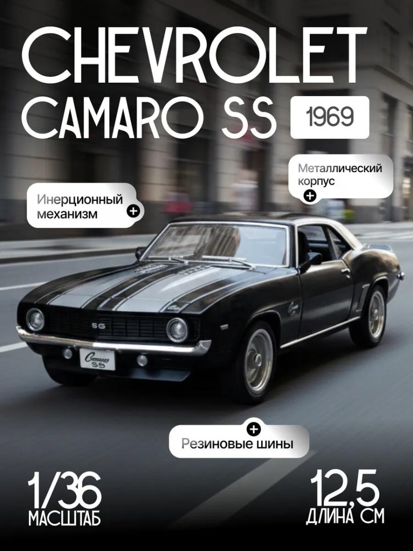 Игрушечная машинка Шевроле Камаро SS