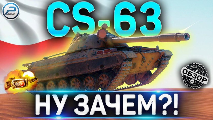 CS 63 оборудование 2.0