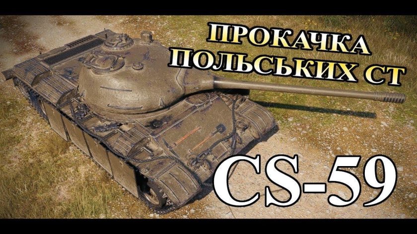 CS-59 танк