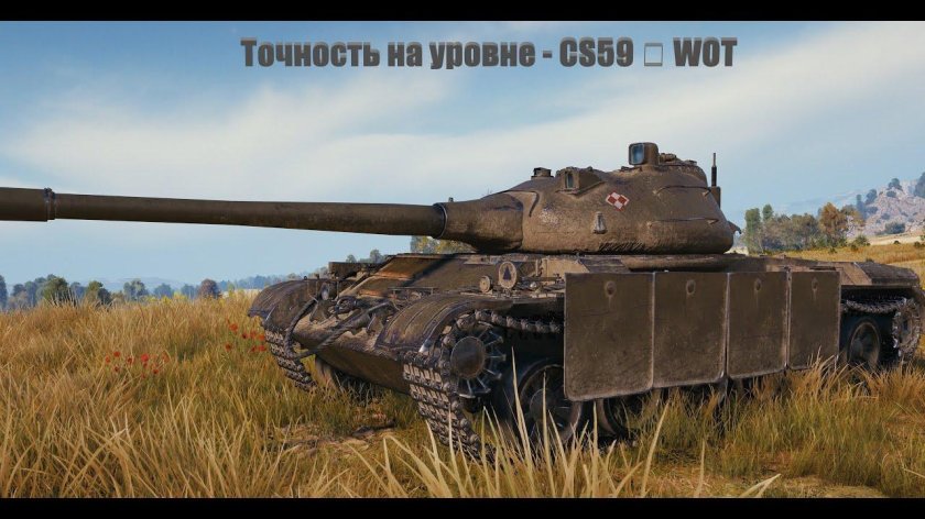 CS-59 танк