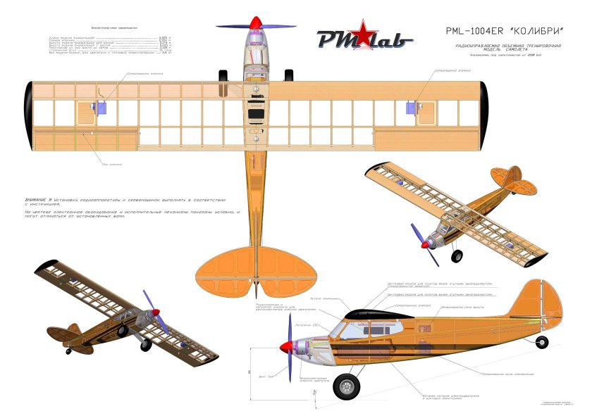 PML-1004rc "Колибри" - радиоуправляемая тренировочная авиамодель