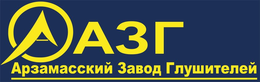 Арзамасский завод глушителей логотип