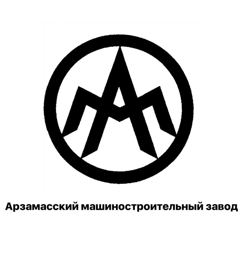 АО "Арзамасский машиностроительный завод"