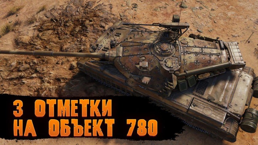Об780 World of Tanks