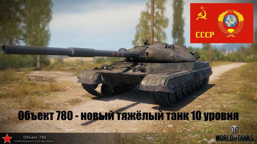 Об 780 WOT