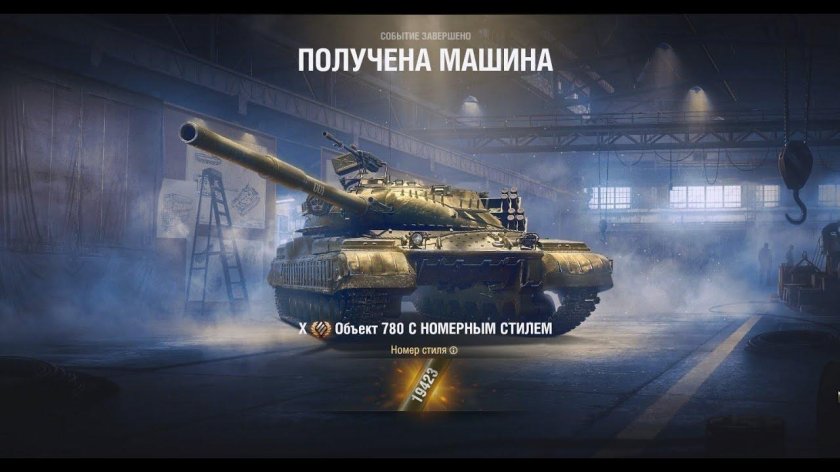 Объект 780 мир танков
