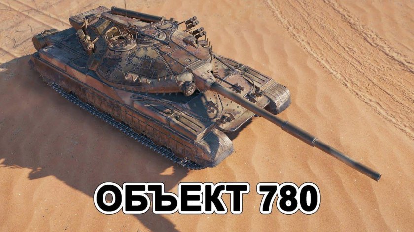 Объект 780 WOT