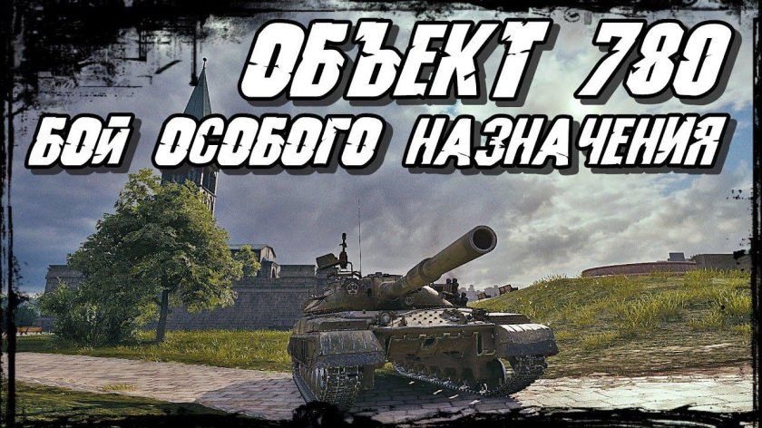 Об 780 танк
