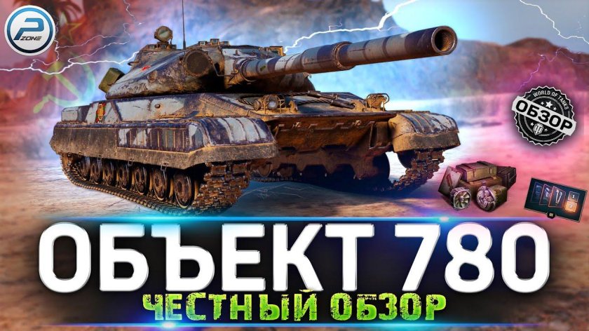 Объект 780 вот