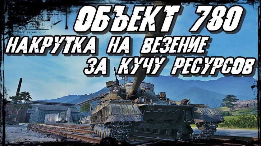 Объект 780 Варан