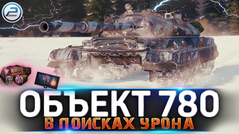 Объект 780 вот