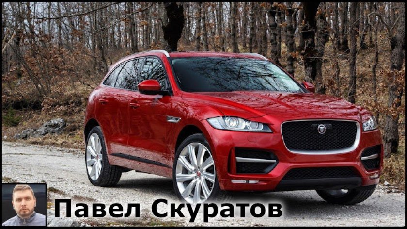 Ягуар f Pace