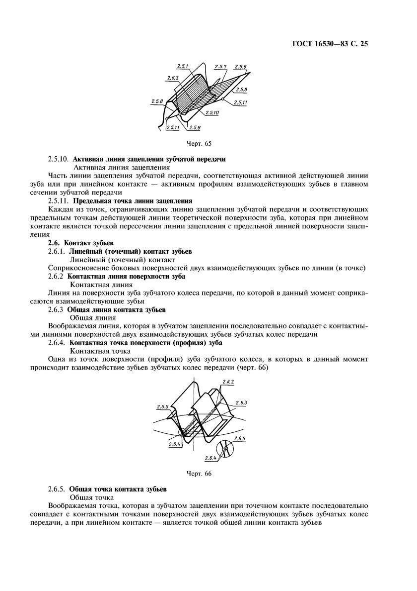 ГОСТ 16530-83 передачи зубчатые Общие термины определения и обозначения