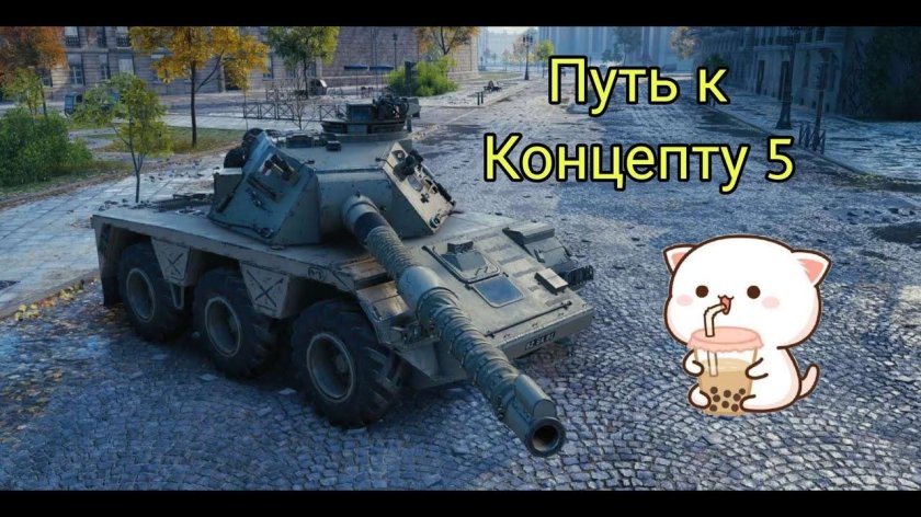 Concept no. 5 мир танков