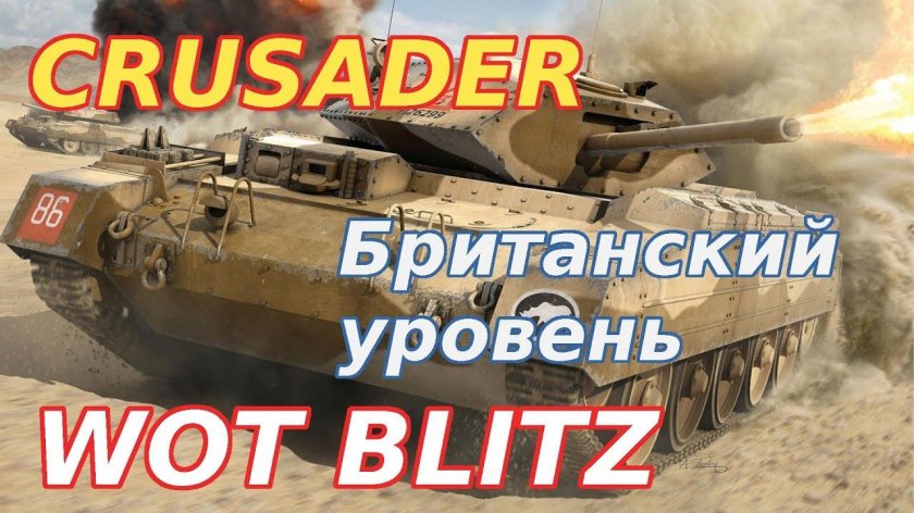 Crusader WOT