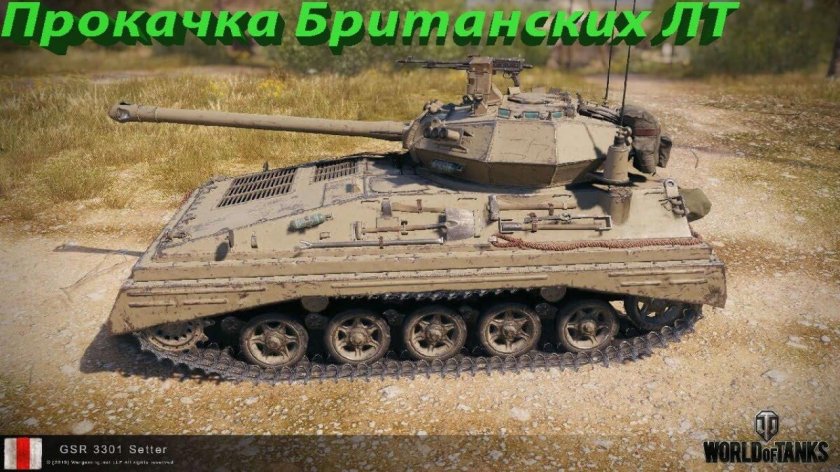 Лёгкий танк GSR 3301 Setter