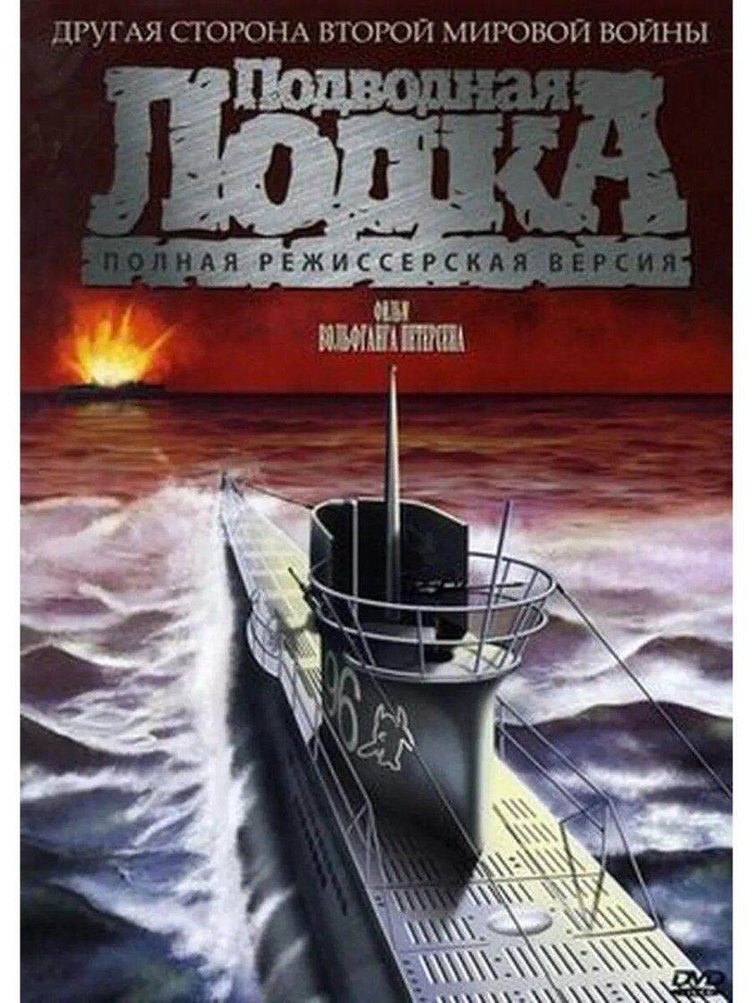 Подводная лодка das Boot 1981