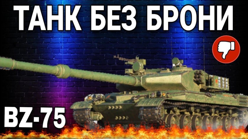 Bz 75 броня