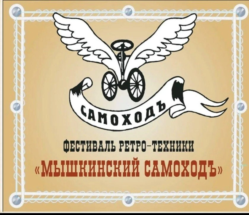 Мышкинский самоход в Мышкине