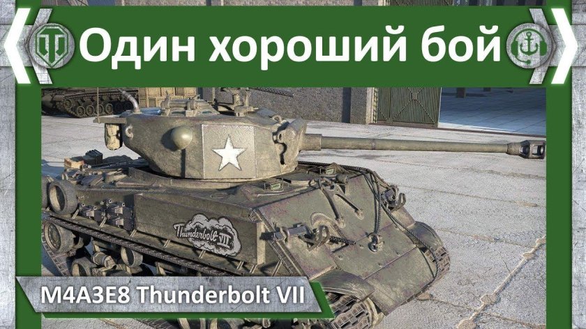 M4a3e8 Thunderbolt VII