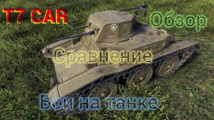 Танк т7 комбат кар