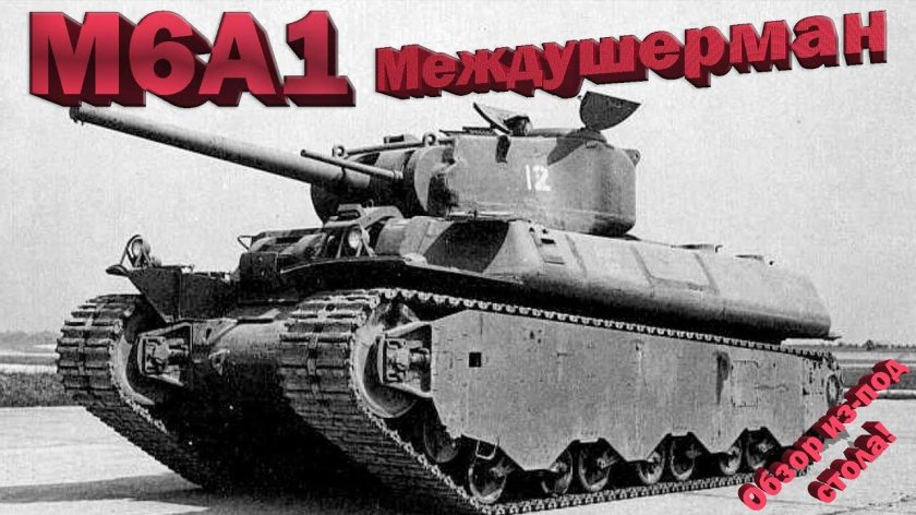 M6a1 танк