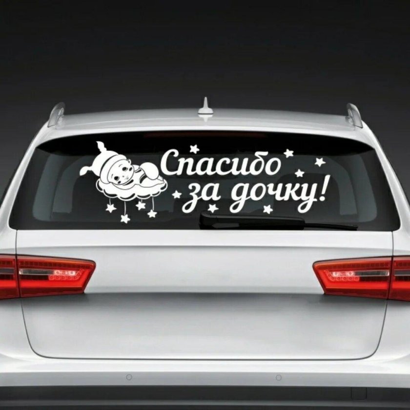 Наклейки на машину спасибо за дочку
