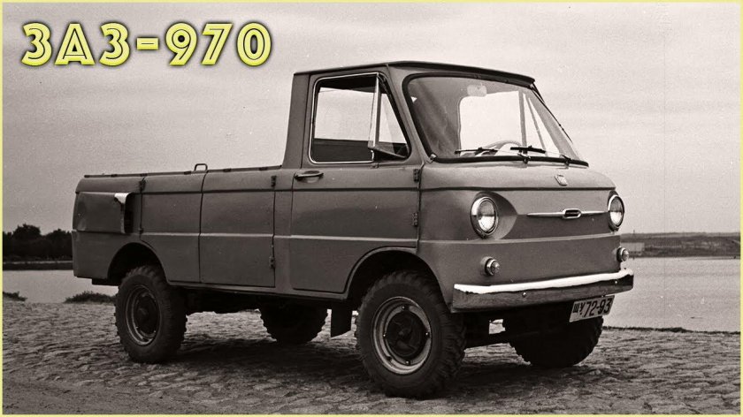 ЗАЗ 970