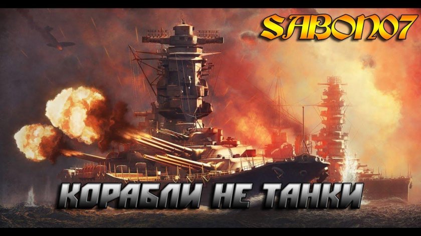 Ямато варшипс