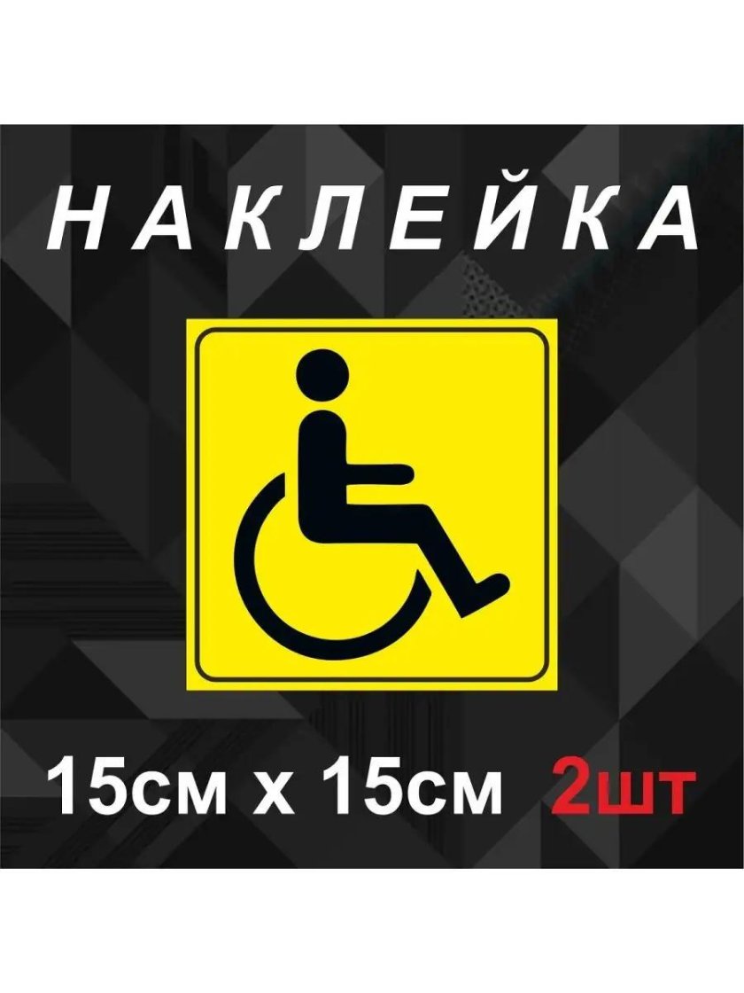 Значок инвалида