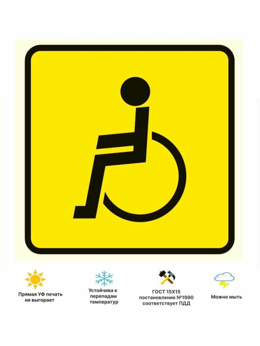 Опознавательный знак инвалид