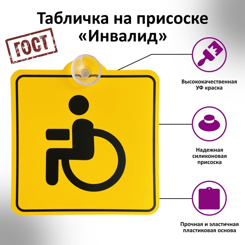 Табличка для инвалидов