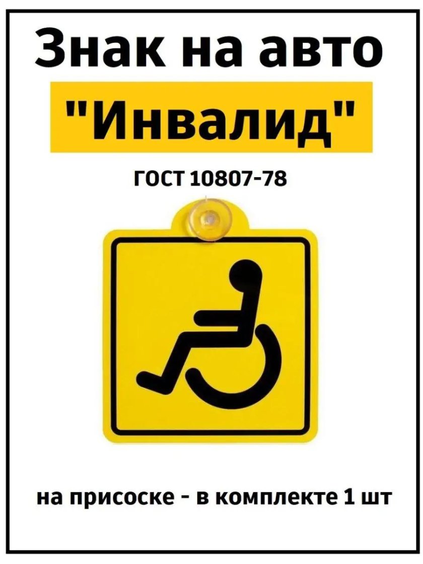 Знак инвалид ГОСТ