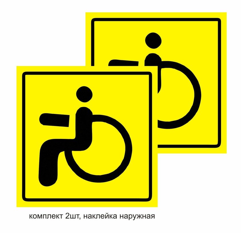 Инвалидный знак