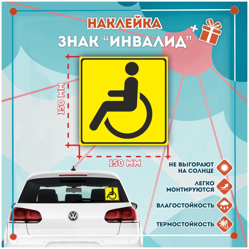 Наклейка инвалид
