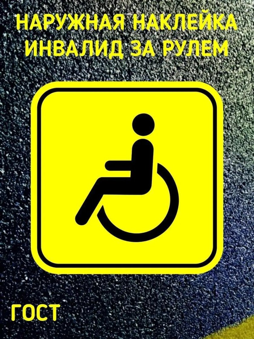 Знак инвалида на авто
