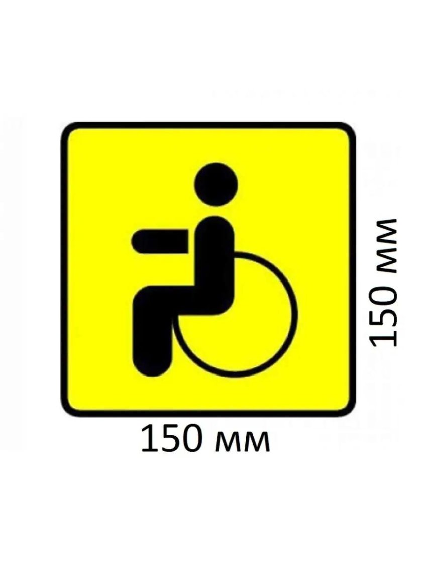 Опознавательный знак инвалид