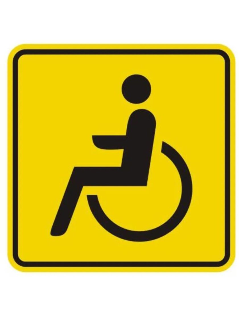 Инвалидный знак на автомобиль