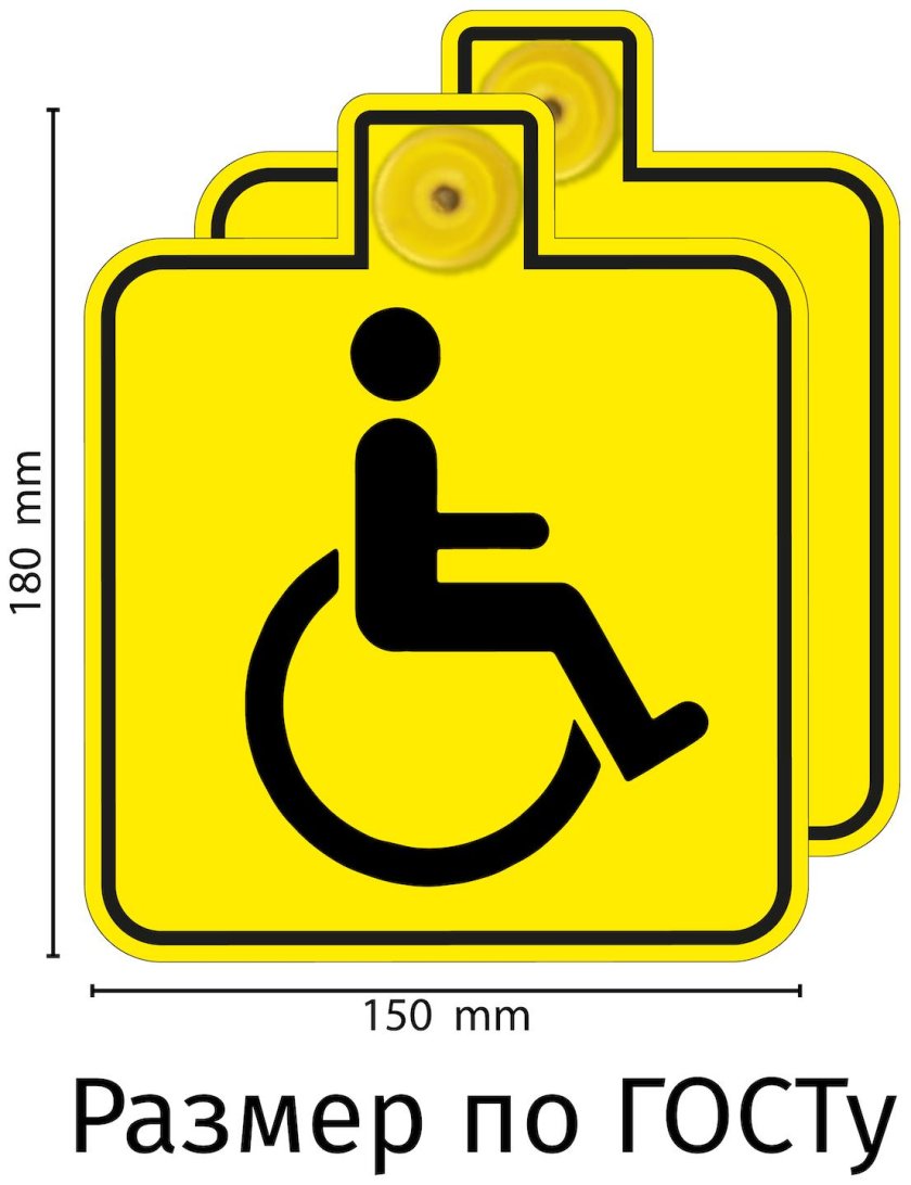 Табличка на присоске "инвалид"
