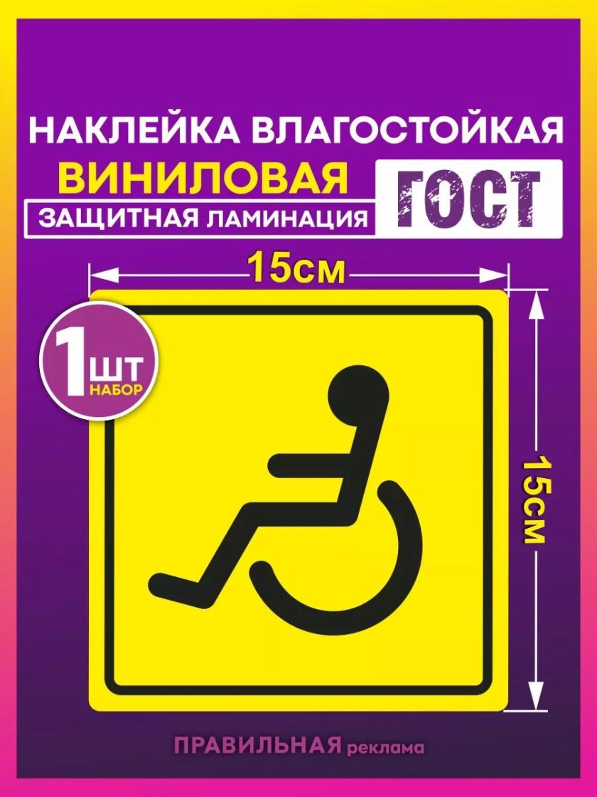 Наклейка инвалид ГОСТ на авто